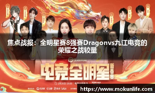 焦点战报：全明星赛8强赛Dragonvs九江电竞的荣耀之战较量