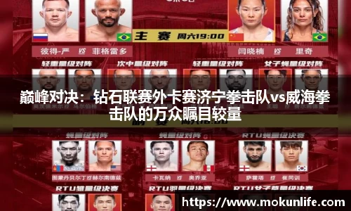 巅峰对决：钻石联赛外卡赛济宁拳击队vs威海拳击队的万众瞩目较量