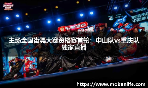 主场全国街舞大赛资格赛首轮：中山队vs重庆队独家直播
