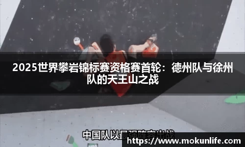 2025世界攀岩锦标赛资格赛首轮：德州队与徐州队的天王山之战