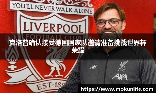 克洛普确认接受德国国家队邀请准备挑战世界杯荣耀
