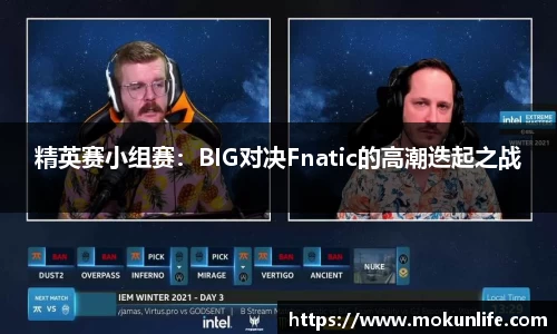 精英赛小组赛：BIG对决Fnatic的高潮迭起之战