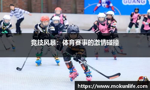 竞技风暴：体育赛事的激情碰撞