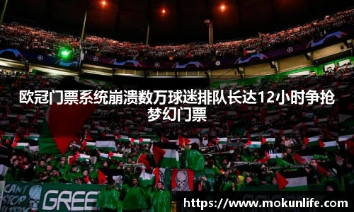 欧冠门票系统崩溃数万球迷排队长达12小时争抢梦幻门票