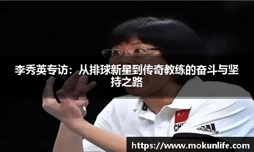 李秀英专访：从排球新星到传奇教练的奋斗与坚持之路