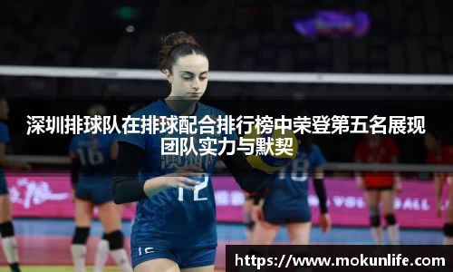 深圳排球队在排球配合排行榜中荣登第五名展现团队实力与默契