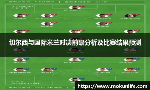切尔西与国际米兰对决前瞻分析及比赛结果预测