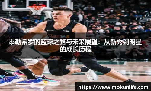 泰勒希罗的篮球之路与未来展望：从新秀到明星的成长历程